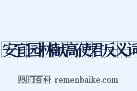 安宜园林献高使君反义词是什么意思的图片